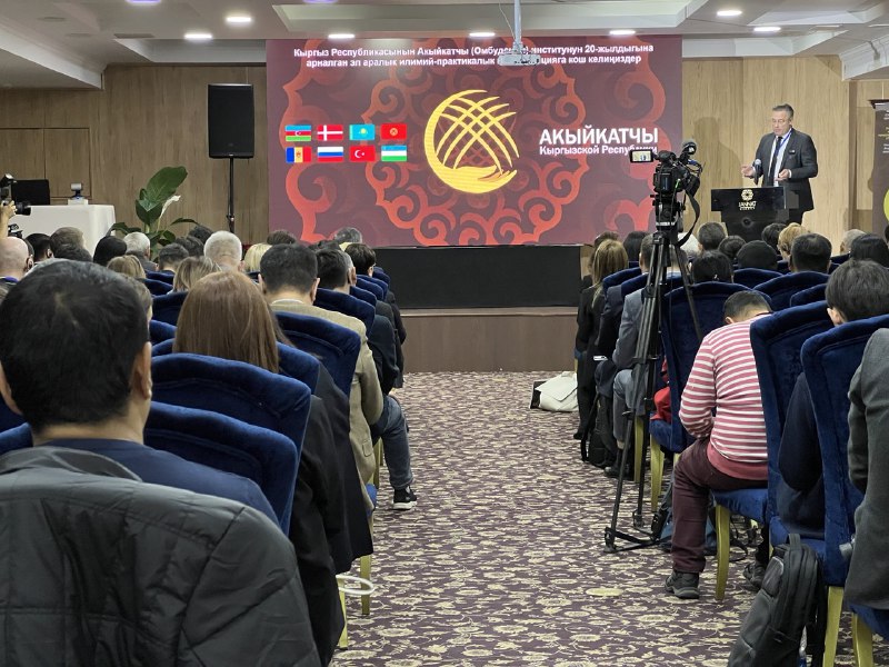 В Бишкеке проходит международная конференция, приуроченная к 20-летию Института омбудсмена КР